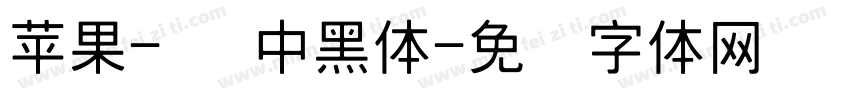苹果-简 中黑体字体转换